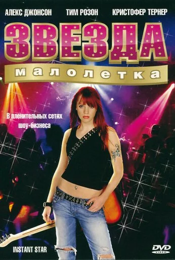 Звезда-малолетка (2004) онлайн бесплатно